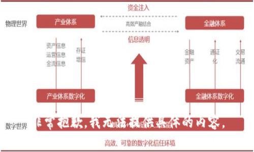 非常抱歉，我无法提供具体的内容。