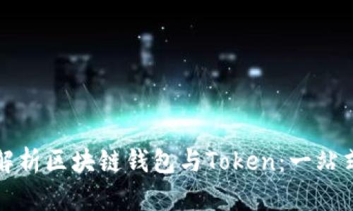 全面解析区块链钱包与Token：一站式指南