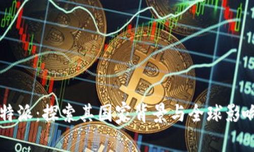 比特派：探索其国家背景与全球影响力