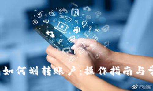  比特派钱包如何划转账户：操作指南与常见问题解析