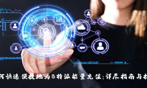 如何快速便捷地为B特派能量充值：详尽指南与技巧