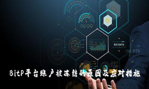 BitP平台账户被冻结的原因及应对措施