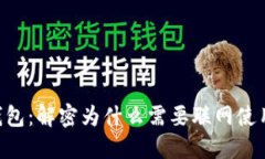 B特派钱包：解密为什么需