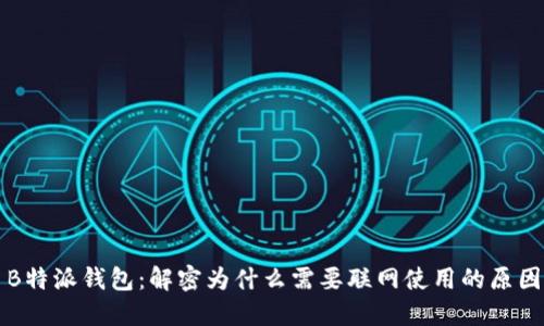 B特派钱包：解密为什么需要联网使用的原因
