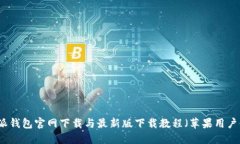 比特派钱包官网下载与最