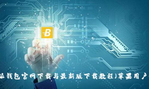 比特派钱包官网下载与最新版下载教程（苹果用户必看）