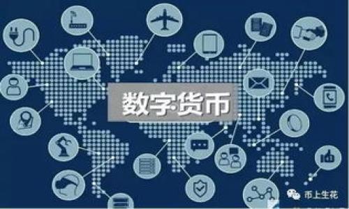   比特派存资产安全吗？全面解析与风险防范/  

 guanjianci 比特派,数字资产,安全性,风险防范/ guanjianci 

在新时代的数字经济环境中，区块链技术的崛起促使了数字资产的快速发展。在这股浪潮中，比特派（Bitpie）作为一种数字资产钱包，吸引了众多用户的关注。然而，对于数字资产的安全性，用户始终存在诸多疑虑。本文将为您详尽解析比特派存资产是否安全的各个方面，并解答在使用这一钱包过程中可能遇到的一些关键问题。

比特派简介
比特派是由比特大陆推出的一款多功能数字资产钱包，支持众多加密货币的存储和管理。这款应用在用户界面设计上比较简洁，旨在为普通用户提供友好的操作体验。比特派不仅具备安全存储的功能，还提供实时交易和市场行情查询等服务，满足用户多样化的需求。

比特派的安全性分析
无论是什么钱包，安全性始终是用户最关心的问题之一。比特派采取了一系列的安全防护措施，旨在保障用户的资产安全。比特派支持离线存储私钥，即用户的私钥并不存储在服务器上，而是保存在用户设备中，这大大降低了黑客攻击的风险。此外，比特派还采用了多重签名技术，确保用户权限的安全性。此类措施能够显著提高数字资产的安全性，但用户也需要提高自身警惕，及时更新钱包版本和相关安全设置。

用户对比特派安全性的担忧
尽管比特派在安全性方面做了很多努力，用户依然对数字资产安全持有疑虑。主要原因在于网络环境的不稳定性，以及用户自身的安全意识不足。网络攻击、钓鱼网站、诈骗等问题始终困扰着数字资产的用户。在使用比特派时，用户需要保持警惕，不要轻信来路不明的资金来源和链接，确保使用官方渠道进行下载和更新。用户还需定期备份助记词，并妥善保管，以防止意外丢失。

比特派与其他钱包的比较
市场上有许多种数字资产钱包，用户在选择之前常常对比不同钱包之间的安全性、功能性和易用性。相比其他钱包，比特派在用户体验方面表现突出，尤其是其界面的简洁性和友好性。此外，比特派支持多种币种，满足了多样化的存储需求。而在安全性方面，许多知名钱包也采取了类似的加密技术与安全机制，因此用户在选择时应结合自身需求，综合进行考量。

如何提高比特派的安全性
虽然比特派的安全机制很强大，用户仍然可以通过一些方法进一步提高账户的安全性。首先，用户应该定期更改密码，并开启两步验证，以降低账户被盗的风险。此外，应定期更新软件版本，确保始终使用最新的安全补丁。同时，用户还应该关注官方媒体或社区，及时获取关于网络安全的信息，以便应对潜在的安全威胁。最后，尽量在安全的网络环境下使用比特派，避免在公共Wi-Fi环境中进行涉及资金的操作。

比特派的技术发展与未来趋势
比特派自推出以来，不断进行技术迭代与更新，目的是为了提供更安全、更便捷的用户体验。未来，比特派可能会在安全性上进一步深耕，利用新兴的区块链技术，提高资产存储的安全额度。此外，随着行业监管的逐步加强，比特派也会迎来更多合规要求，未来的发展趋势将更加重视透明度和用户信任度，以适应市场的新变化及挑战。

总结
通过上面的分析可以看到，比特派是一款较为安全的数字资产钱包，但用户在使用过程中仍需提高安全意识，积极采取防范措施。数字资产的安全是一个复杂的问题，涉及多个方面的因素。总的来说，用户在选择比特派作为数字资产存储的工具时，既要关注其安全性，也要注意日常使用中的安全习惯，保障自身资产的安全。

常见问题解答
一、比特派如何保证用户的安全性？
比特派通过多重安全措施来确保用户资产的安全，包括离线存储私钥、采用多重签名技术以及提供加密通道等，用户在操作时需保持警惕，不随意分享账户信息，减少被攻击的机会。

二、如果丢失助记词会出现怎样的风险？
助记词是恢复钱包访问的唯一密码，一旦丢失，用户将无法找回钱包中的资产。因此，用户需要将助记词妥善保存，建议将其写下并放入安全的地方，避免网络传播。

三、比特派是否支持 Cryptocurrency 的所有种类？
虽然比特派支持多种加密货币，但并不一定涵盖所有种类。用户在使用前最好查看官方支持的币种列表，以确保满足自身需求。

四、比特派的更新频率如何？
比特派会定期进行功能更新和安全补丁的发布，用户应留意官方发布的信息，并及时更新自己的应用版本，以确保资产安全。

五、如何进行比特派的备份？
用户可以在钱包设置中找到备份选项，一般需要记录助记词并安全保存。定期备份也能有效防止意外情况下数据丢失。

六、如果发现安全漏洞该怎么办？
如用户在使用比特派过程中发现安全漏洞，应立即报告给比特派官方，并采取必要的措施保护自己的帐户安全，例如更改密码和进行资金转移等。