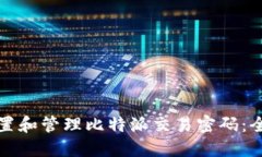 如何设置和管理比特派交