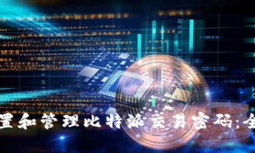 如何设置和管理比特派交易密码：全面指南
