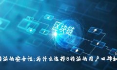 揭秘B特派的安全性：为什