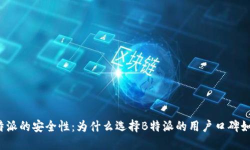 揭秘B特派的安全性：为什么选择B特派的用户口碑如此之好
