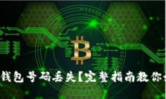 : 区块链钱包号码丢失？完