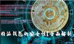 如何保障B特派钱包的安全