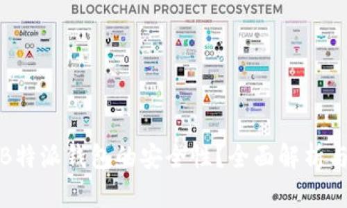 如何保障B特派钱包的安全性？全面解析与实用建议