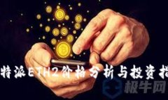 比特派ETH2价格分析与投资
