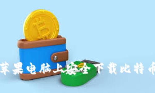 如何在苹果电脑上安全下载比特币冷钱包
