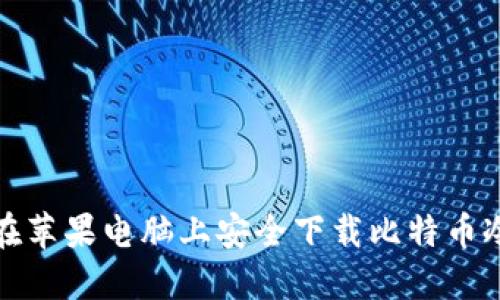 如何在苹果电脑上安全下载比特币冷钱包