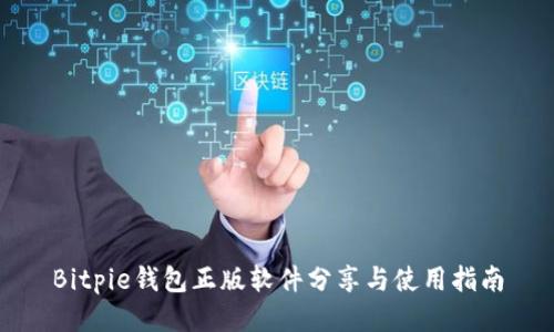 Bitpie钱包正版软件分享与使用指南