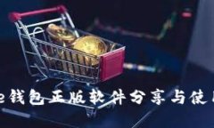 Bitpie钱包正版软件分享与