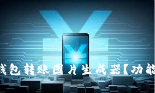 如何使用B特派钱包转账图片生成器？功能解析与用户指南