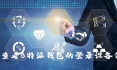 如何查看B特派钱包的登录