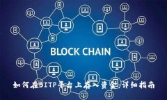 如何在BITP平台上存入资金