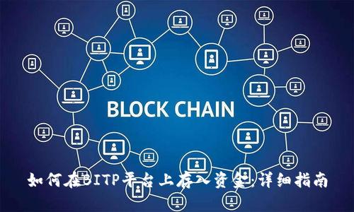 如何在BITP平台上存入资金：详细指南