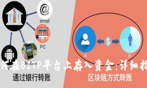 如何在BITP平台上存入资金：详细指南