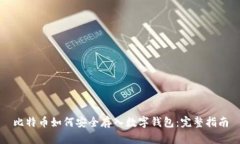 比特币如何安全存入数字