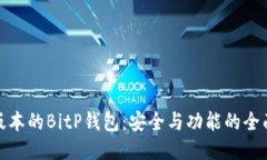 最新版本的BitP钱包：安全