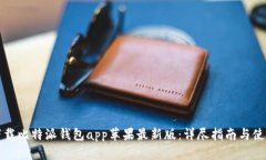如何下载比特派钱包app苹