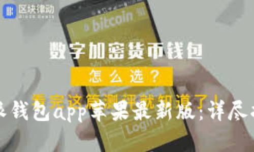 如何下载比特派钱包app苹果最新版：详尽指南与使用技巧