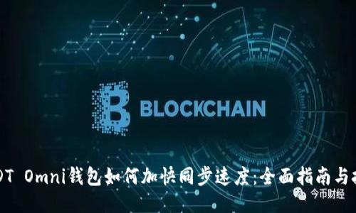 USDT Omni钱包如何加快同步速度：全面指南与技巧