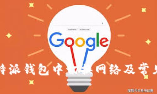 如何在比特派钱包中切换网络及常见问题解答