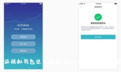 B特派模拟钱包使用指南：