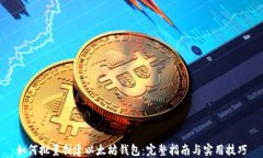 如何批量创建以太坊钱包