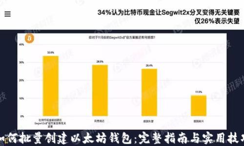 
如何批量创建以太坊钱包：完整指南与实用技巧