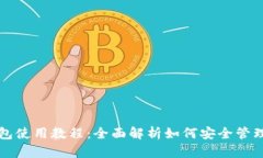 比特派硬件钱包使用教程