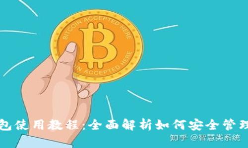 比特派硬件钱包使用教程：全面解析如何安全管理你的加密资产