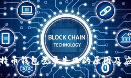 解决比特币钱包登录失败的原因及应对措施