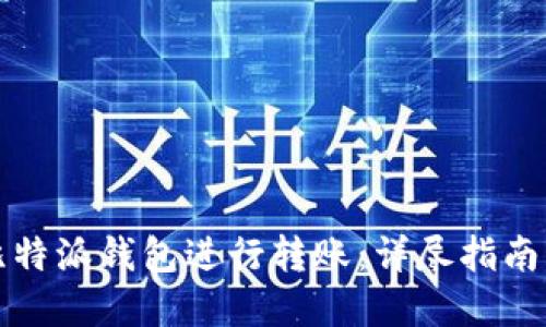 如何使用比特派钱包进行转账：详尽指南与实用技巧