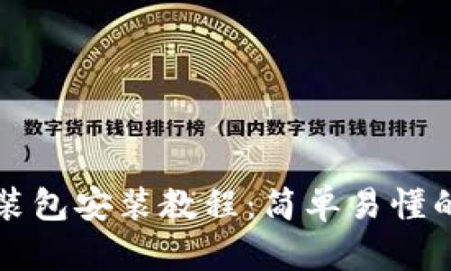 比特派安装包安装教程：简单易懂的方法指南