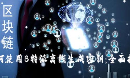 如何使用B特派离线生成密钥：全面指南