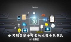 如何制作安全可靠的比特