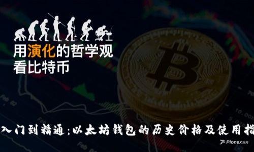 从入门到精通：以太坊钱包的历史价格及使用指南
