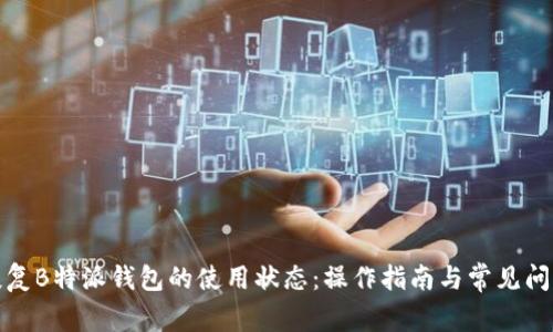 如何恢复B特派钱包的使用状态：操作指南与常见问题解答