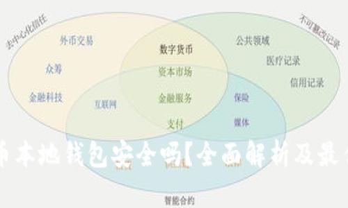 虚拟币本地钱包安全吗？全面解析及最佳实践