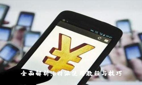 全面解析：b特派使用教程与技巧