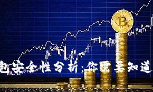 B特派钱包安全性分析：你需要知道的关键点