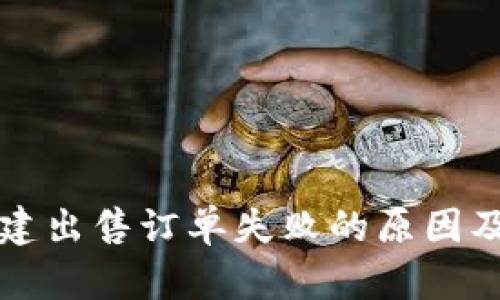 比特派创建出售订单失败的原因及解决方案